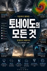 지금까지 밝혀진 토네이도의 모든 것 : 탄생부터 예측까지 회오리폭풍의 과학 표지 이미지