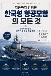 지금까지 밝혀진 한국형 항공모함의 모든 것 : 공개 자료로 읽는 대한민국 항모 프로젝트 표지 이미지