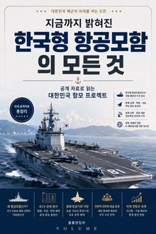 지금까지 밝혀진 한국형 항공모함의 모든 것 : 공개 자료로 읽는 대한민국 항모 프로젝트
