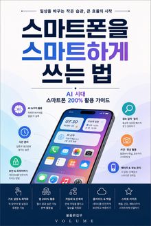 스마트폰을 스마트하게 쓰는 법 : AI 시대 스마트폰 200% 활용 가이드