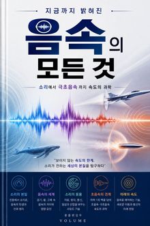 지금까지 밝혀진 음속의 모든 것 : 소리에서 극초음속까지 속도의 과학
