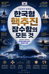 지금까지 밝혀진 한국형 핵추진 잠수함의 모든 것 : 원리부터 전략까지 한국형 핵잠수함의 현재와 미래 표지 이미지