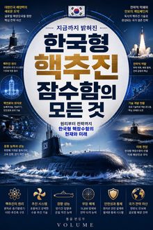 지금까지 밝혀진 한국형 핵추진 잠수함의 모든 것 : 원리부터 전략까지 한국형 핵잠수함의 현재와 미래