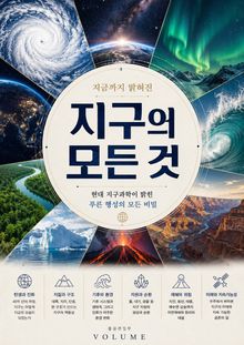 지금까지 밝혀진 지구의 모든 것 : 현대 지구과학이 밝힌 푸른 행성의 모든 비밀