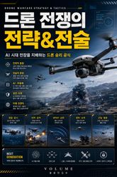 드론 전쟁의 전략&전술 : AI 시대 전장을 지배하는 드론 승리 공식 표지 이미지