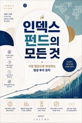 인덱스 펀드의 모든 것 : 시장 평균으로 완성하는 평생 투자 원칙 표지 이미지