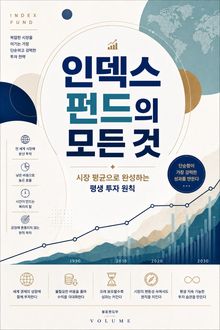 인덱스 펀드의 모든 것 : 시장 평균으로 완성하는 평생 투자 원칙