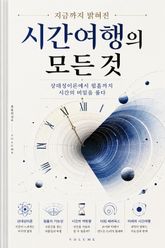 지금까지 밝혀진 시간여행의 모든 것 : 상대성이론에서 웜홀까지 시간의 비밀을 풀다 표지 이미지