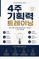 4주 기획력 트레이닝 : 하루 30분 생각을 성과로 바꾸는 기획 훈련 표지 이미지