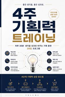 4주 기획력 트레이닝 : 하루 30분 생각을 성과로 바꾸는 기획 훈련