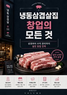 냉동삼겹살집 창업의 모든 것 : 상권부터 수익 관리까지 실전 창업 전략