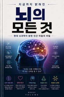 지금까지 밝혀진 뇌의 모든 것 : 현대 뇌과학이 밝힌 인간 마음의 비밀