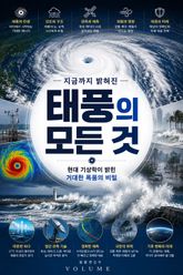 지금까지 밝혀진 태풍의 모든 것 : 현대 기상학이 밝힌 거대한 폭풍의 비밀 표지 이미지