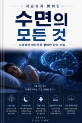 지금까지 밝혀진 수면의 모든 것 : 뇌과학과 의학으로 풀어낸 잠의 비밀 표지 이미지