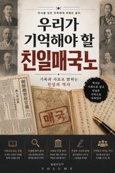 우리가 기억해야 할 친일매국노 : 기록과 사료로 밝히는 친일의 역사 표지 이미지