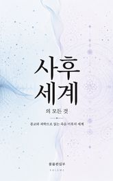 사후 세계의 모든 것 : 종교와 과학으로 읽는 죽음 이후의 세계 표지 이미지