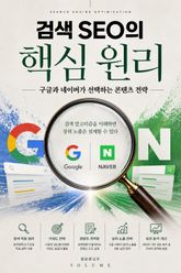 검색 SEO의 핵심 원리 : 구글과 네이버가 선택하는 콘텐츠 전략 표지 이미지