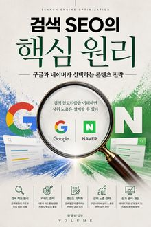 검색 SEO의 핵심 원리 : 구글과 네이버가 선택하는 콘텐츠 전략