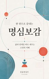 한 권으로 끝내는 명심보감 : 삶과 관계를 바로 세우는 고전의 지혜 표지 이미지