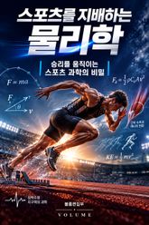 스포츠를 지배하는 물리학 : 승리를 움직이는 스포츠 과학의 비밀 표지 이미지