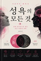 지금까지 밝혀진 성욕의 모든 것 : 뇌와 호르몬으로 읽는 인간 욕망의 과학 표지 이미지