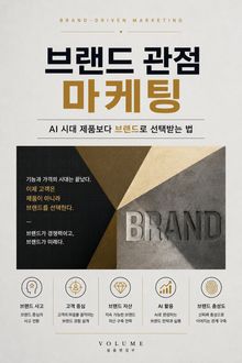 브랜드 관점 마케팅 : AI 시대 제품보다 브랜드로 선택받는 법