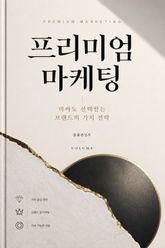 프리미엄 마케팅 : 비싸도 선택받는 브랜드의 가치 전략 표지 이미지