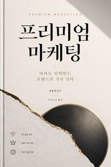 프리미엄 마케팅 : 비싸도 선택받는 브랜드의 가치 전략