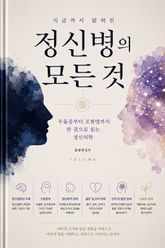 지금까지 밝혀진 정신병의 모든 것 : 우울증부터 조현병까지 한 권으로 읽는 정신의학 표지 이미지