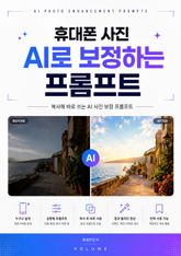 휴대폰 사진 AI로 보정하는 프롬프트 : 복사해 바로 쓰는 AI 사진 보정 프롬프트 표지 이미지