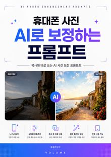 휴대폰 사진 AI로 보정하는 프롬프트 : 복사해 바로 쓰는 AI 사진 보정 프롬프트
