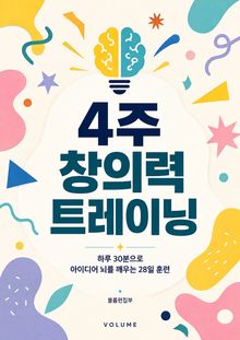 4주 창의력 트레이닝 : 하루 30분으로 아이디어 뇌를 깨우는 28일 훈련