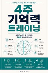4주 기억력 트레이닝 : 하루 30분으로 완성하는 28일 기억력 향상법 표지 이미지