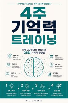 4주 기억력 트레이닝 : 하루 30분으로 완성하는 28일 기억력 향상법