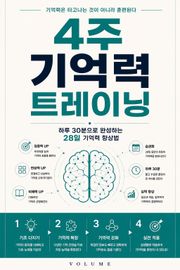 4주 기억력 트레이닝 : 하루 30분으로 완성하는 28일 기억력 향상법