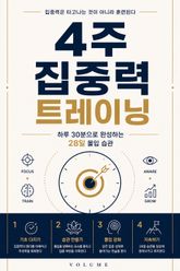 4주 집중력 트레이닝 : 하루 30분으로 완성하는 28일 몰입 습관 표지 이미지