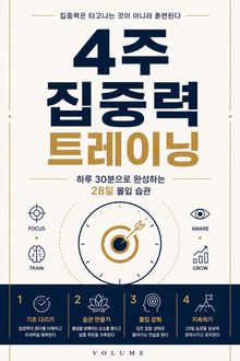 4주 집중력 트레이닝 : 하루 30분으로 완성하는 28일 몰입 습관