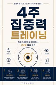 4주 집중력 트레이닝 : 하루 30분으로 완성하는 28일 몰입 습관