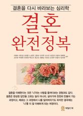 결혼 완전정복 : 결혼을 다시 바라보는 심리학 표지 이미지