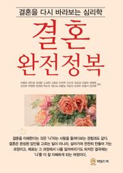 결혼 완전정복 : 결혼을 다시 바라보는 심리학