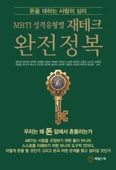 MBTI 성격유형별 재테크 완전정복 : 돈을 대하는 사람의 심리 표지 이미지