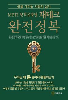 MBTI 성격유형별 재테크 완전정복 : 돈을 대하는 사람의 심리