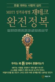 MBTI 성격유형별 재테크 완전정복 : 돈을 대하는 사람의 심리
