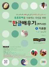우르두어를 사용하는 국민을 위한 기초 한글배우기(파키스탄) 1 기초편 표지 이미지