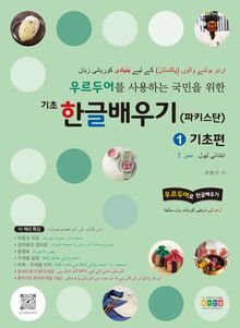 우르두어를 사용하는 국민을 위한 기초 한글배우기(파키스탄) 1 기초편