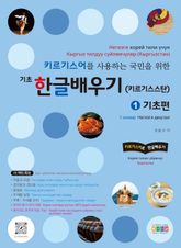 키르기스어를 사용하는 국민을 위한 기초 한글배우기(키르기스스탄) 1 기초편 표지 이미지