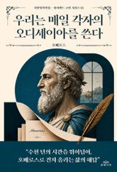 우리는 매일 각자의 오디세이아를 쓴다 표지 이미지