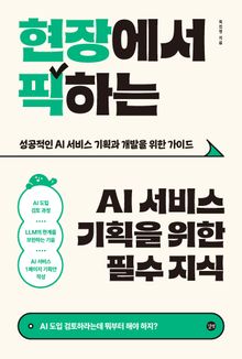 현장에서 픽하는 AI 서비스 기획을 위한 필수 지식