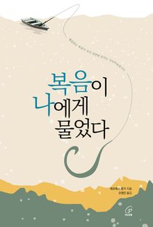 복음이 나에게 물었다