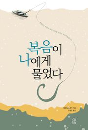 복음이 나에게 물었다
